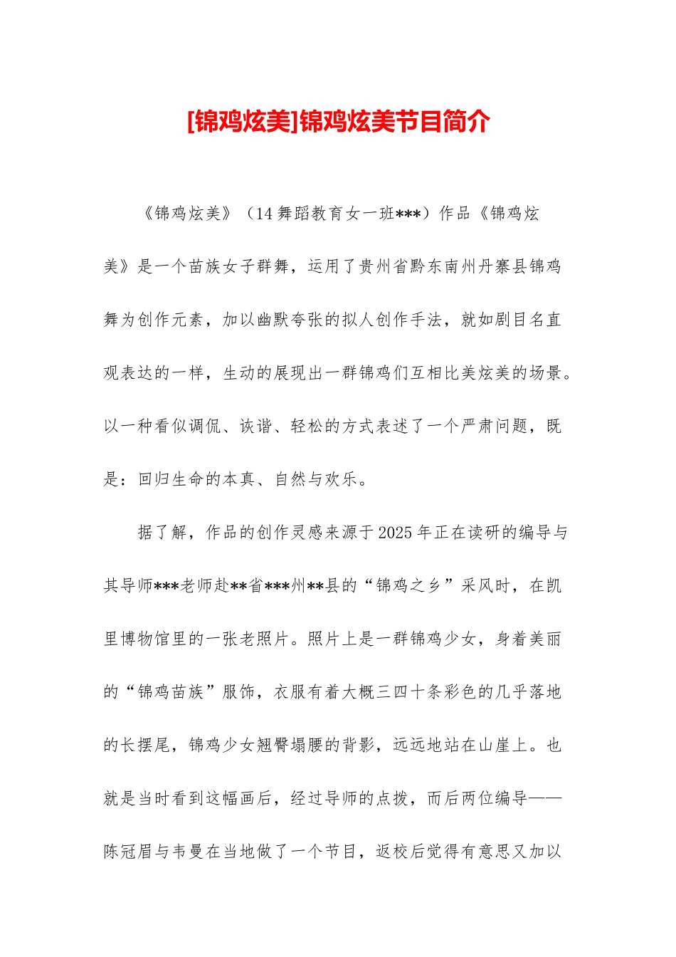 锦鸡炫美节目简介_第1页
