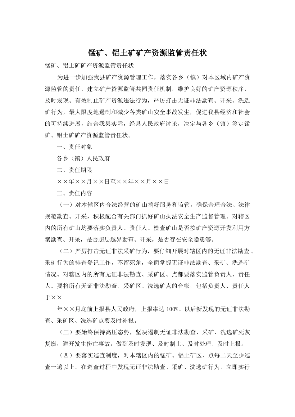 锰矿、铝土矿矿产资源监管责任状_第1页