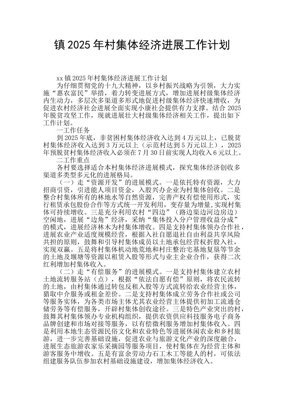 镇2025年村集体经济发展工作计划_第1页