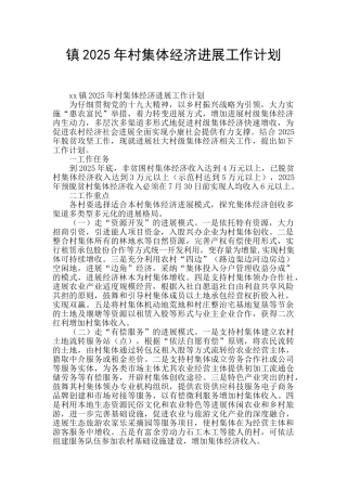 镇2025年村集体经济发展工作计划