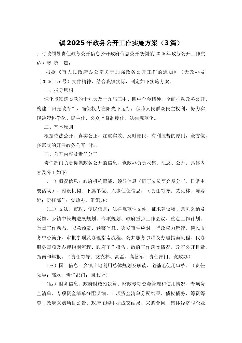 镇2025年政务公开工作实施方案_第1页