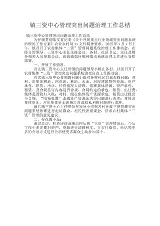 镇三资中心管理突出问题治理工作总结