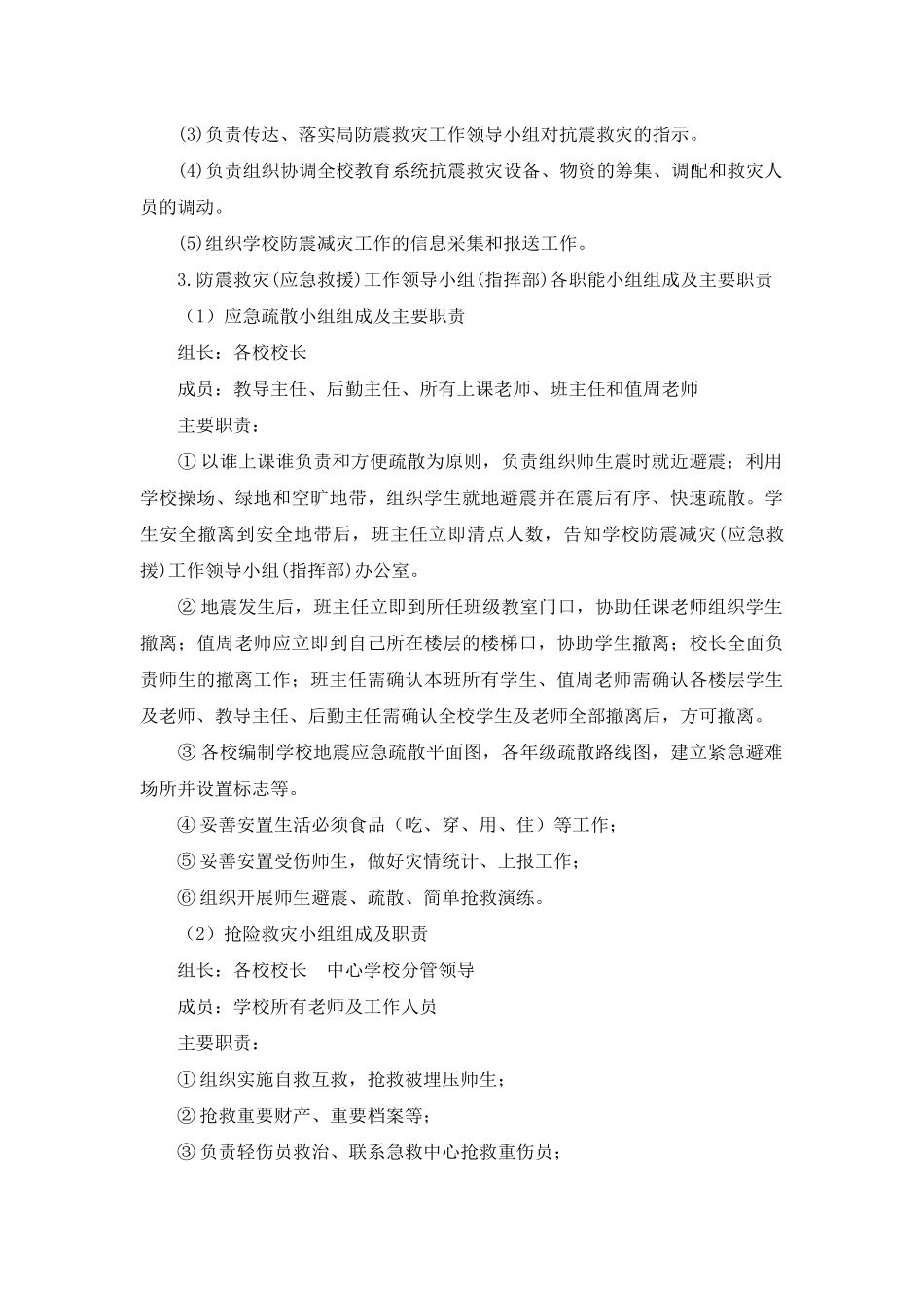 镇中心学校地震应急预案_第3页