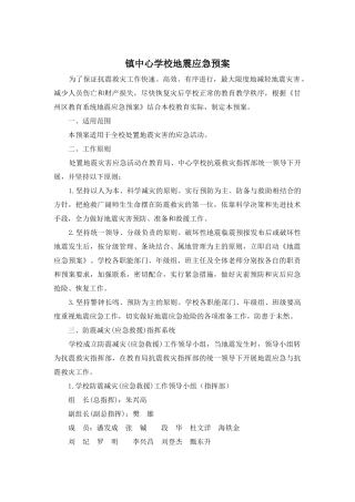镇中心学校地震应急预案