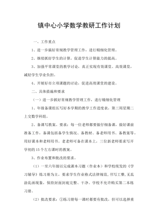镇中心小学数学教研工作计划