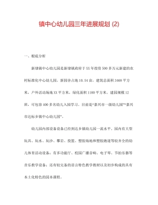 镇中心幼儿园三年发展规划2)