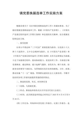 镇党委换届选举工作实施方案