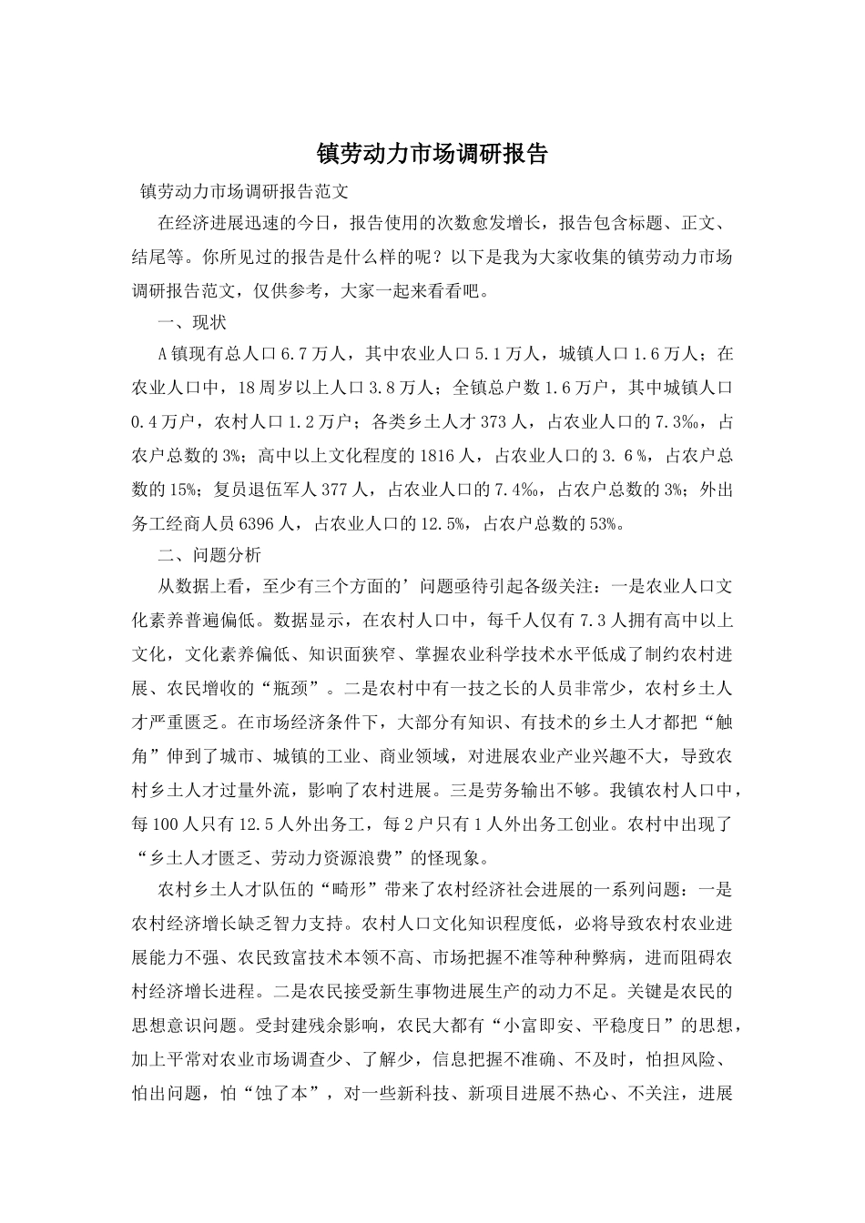 镇劳动力市场调研报告_第1页