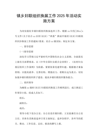 镇乡妇联组织换届工作2025年活动实施方案