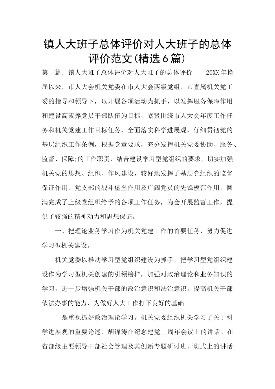 镇人大班子总体评价对人大班子的总体评价范文_第1页