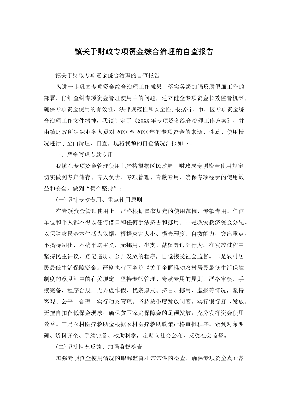 镇关于财政专项资金综合治理的自查报告_第1页