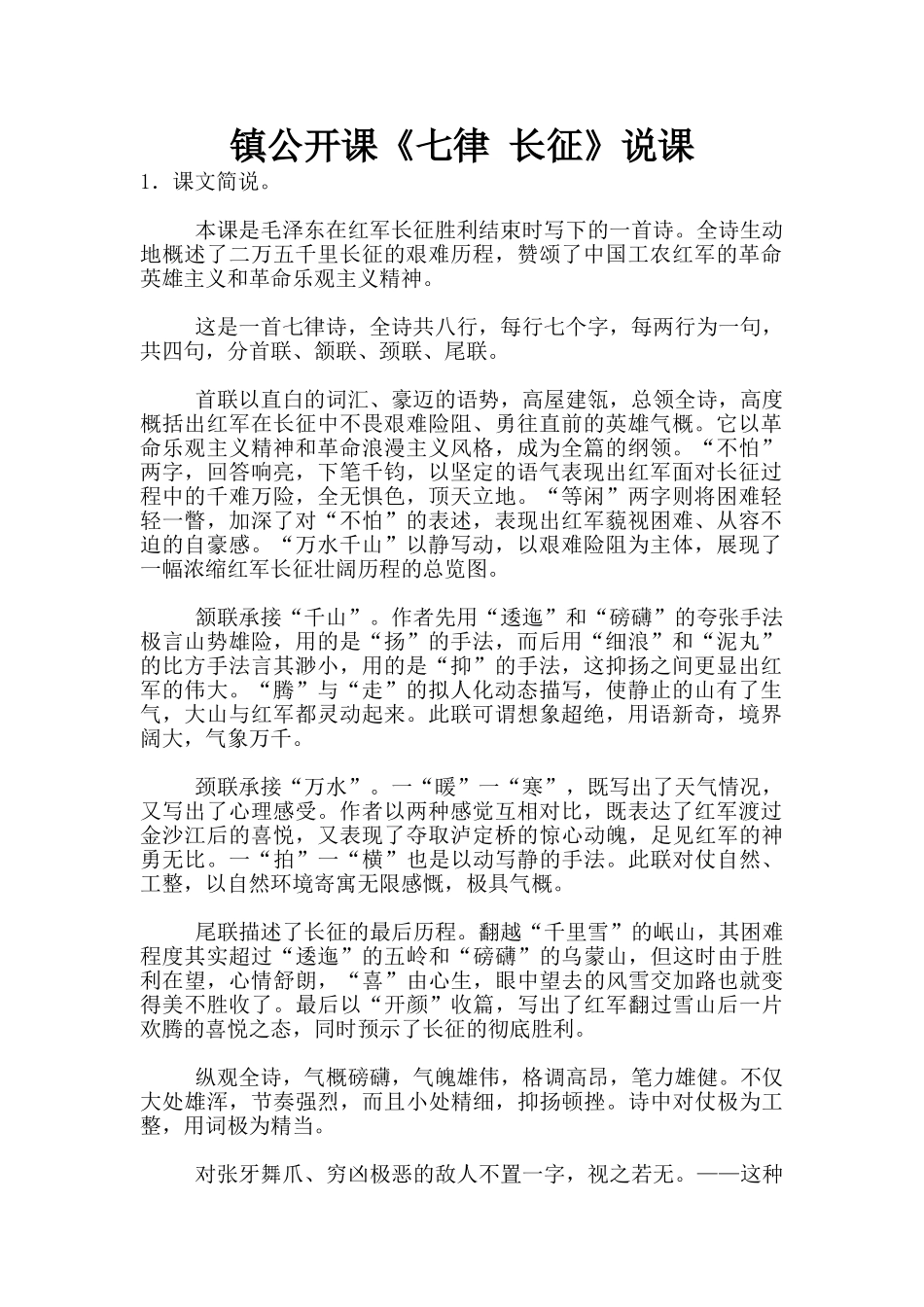镇公开课《七律-长征》说课_第1页