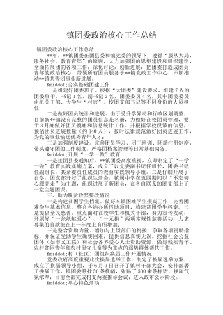镇团委政治核心工作总结