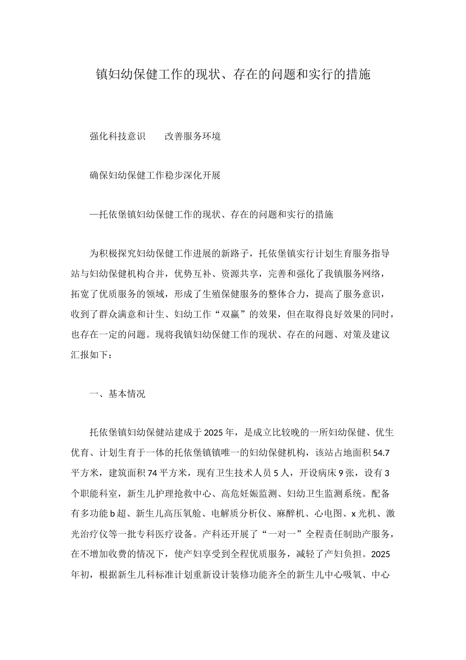 镇妇幼保健工作的现状、存在的问题和采取的措施_第1页