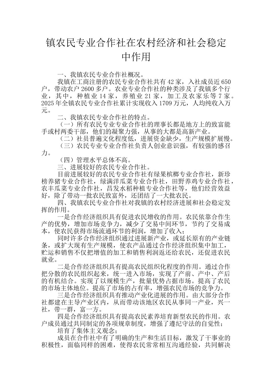镇农民专业合作社在农村经济和社会稳定中作用_第1页