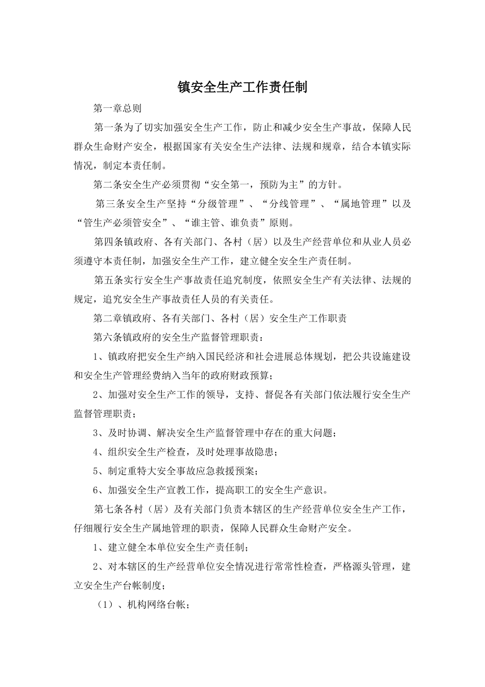 镇安全生产工作责任制_第1页