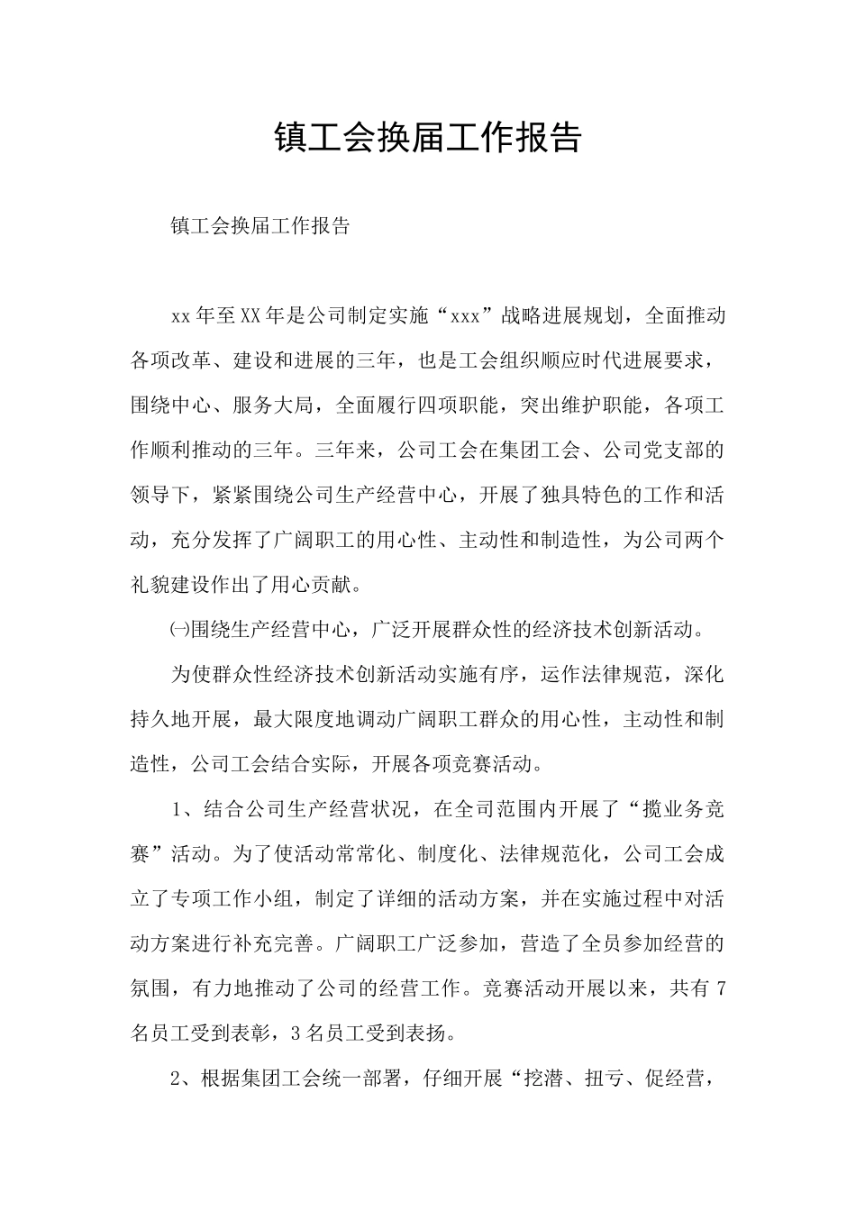 镇工会换届工作报告_第1页