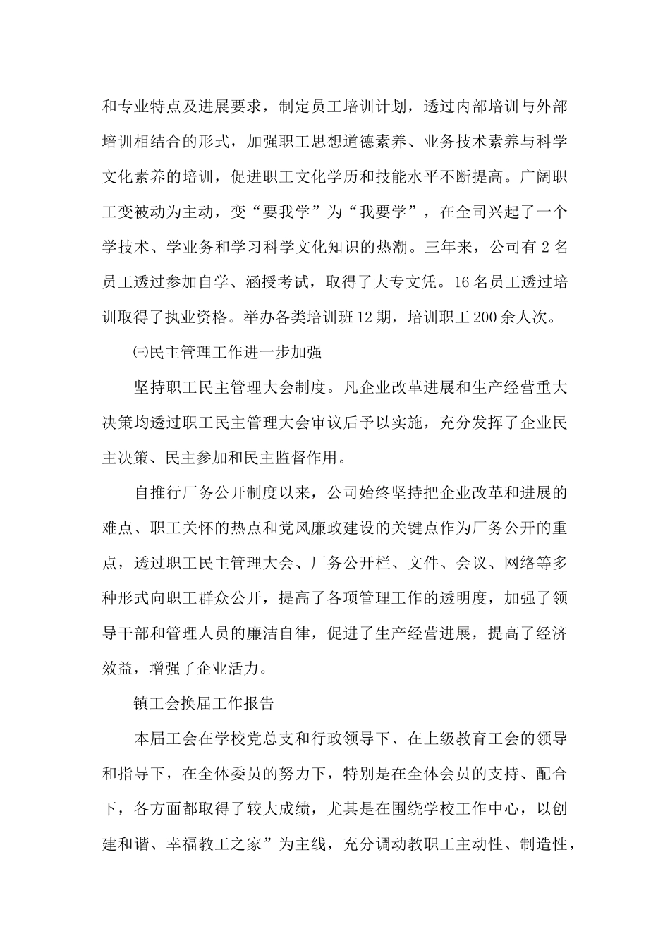 镇工会换届工作报告_第3页