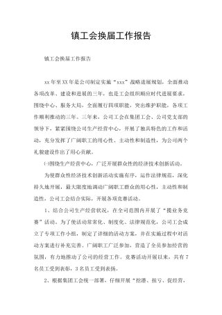 镇工会换届工作报告