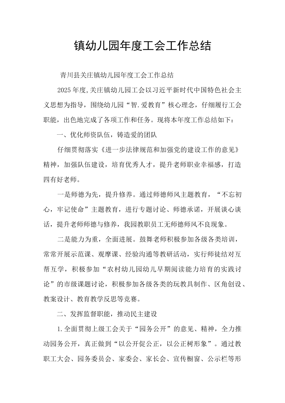 镇幼儿园年度工会工作总结_第1页