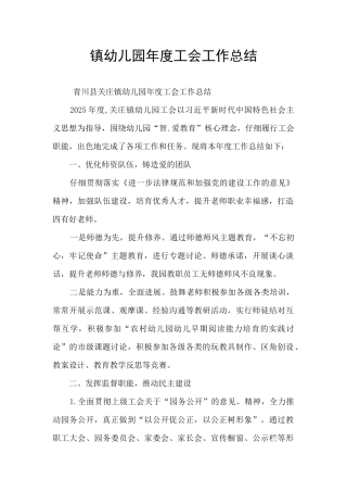 镇幼儿园年度工会工作总结