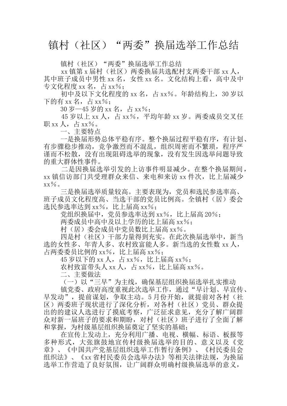 镇村“两委”换届选举工作总结_第1页