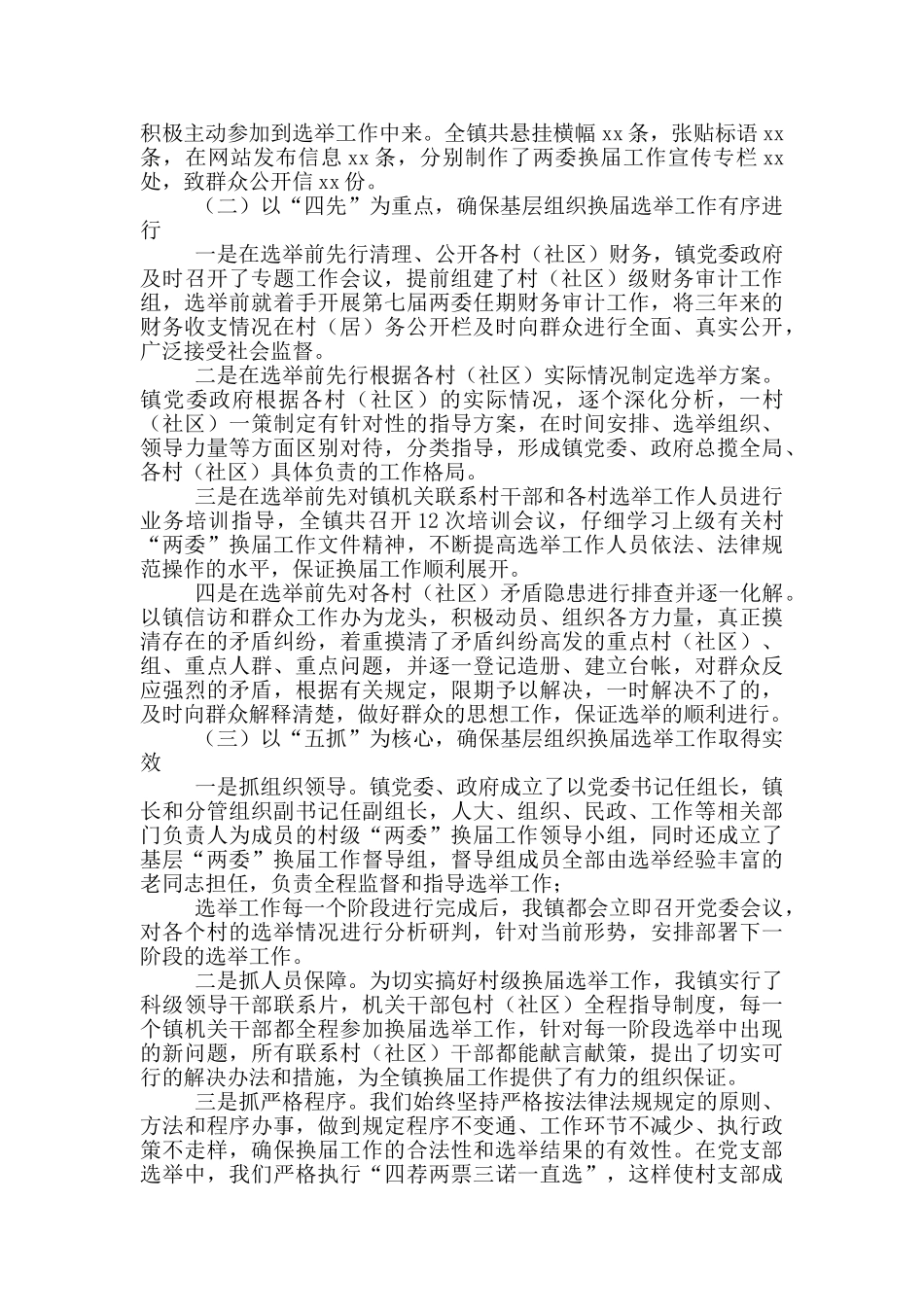 镇村“两委”换届选举工作总结_第2页