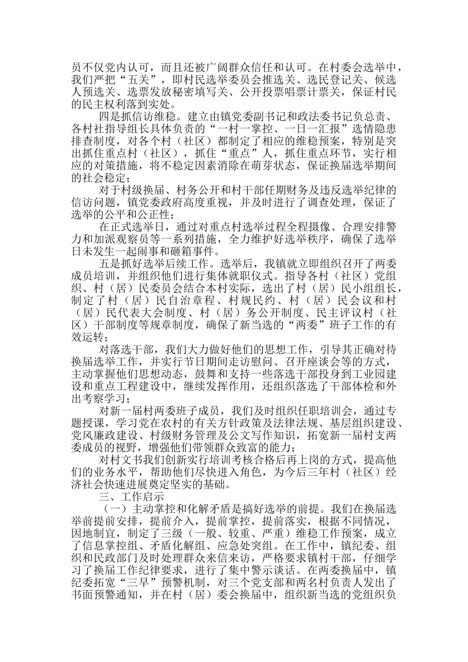 镇村“两委”换届选举工作总结_第3页
