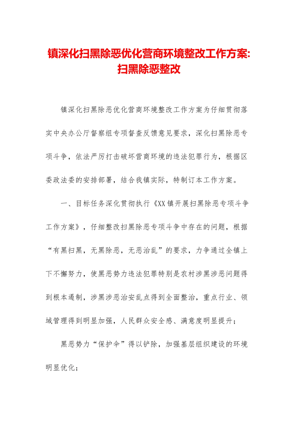 镇深化扫黑除恶优化营商环境整改工作方案-扫黑除恶整改_第1页