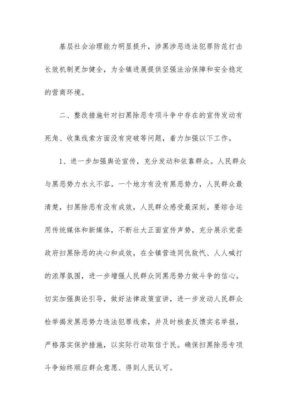 镇深化扫黑除恶优化营商环境整改工作方案-扫黑除恶整改_第2页