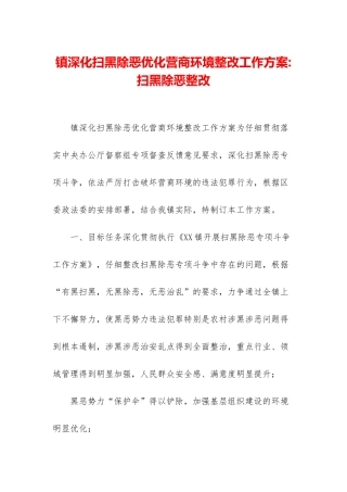 镇深化扫黑除恶优化营商环境整改工作方案-扫黑除恶整改