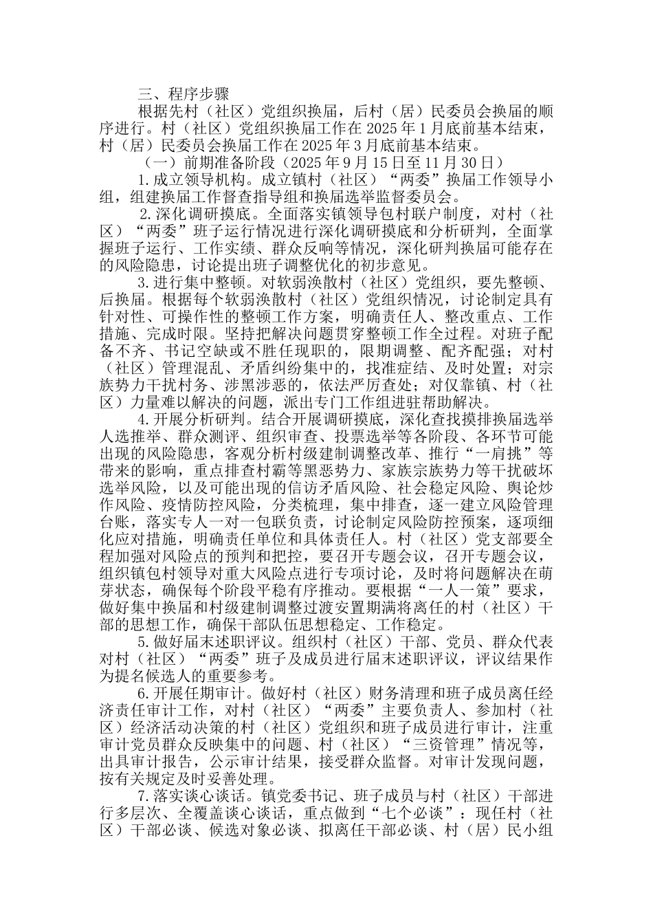 镇村“两委”换届工作实施方案_第3页