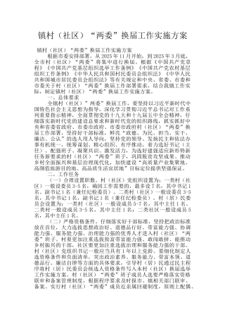 镇村“两委”换届工作实施方案