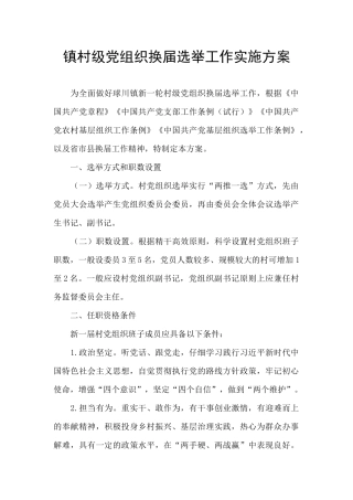 镇村级党组织换届选举工作实施方案
