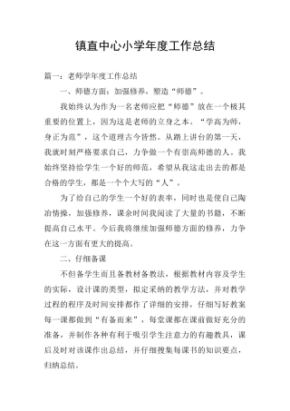 镇直中心小学年度工作总结