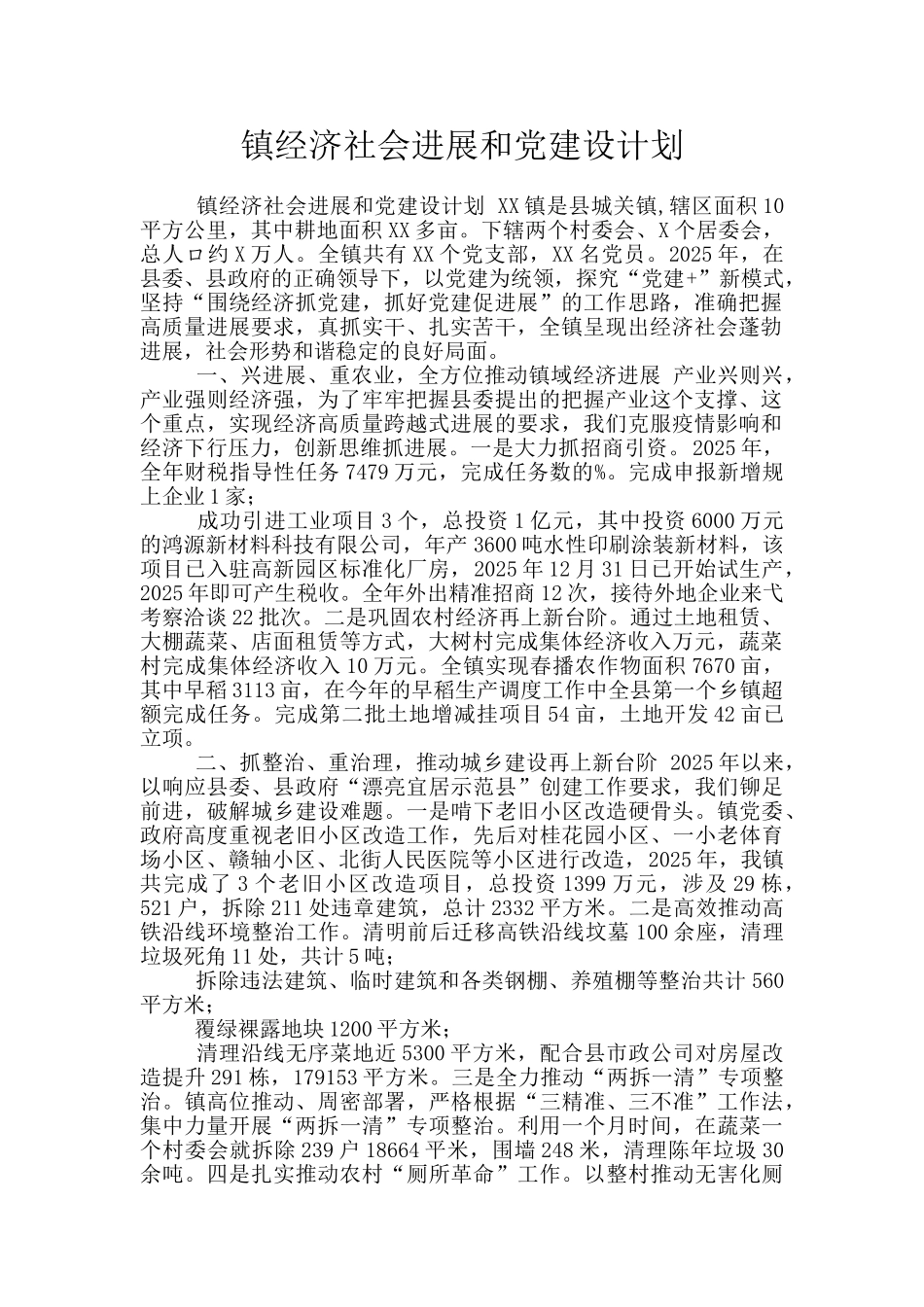 镇经济社会发展和党建设计划_第1页
