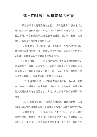 镇生态环境问题排查整治方案