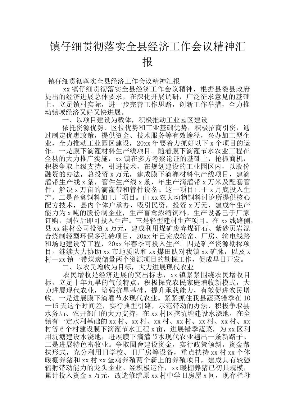 镇认真贯彻落实全县经济工作会议精神汇报_第1页