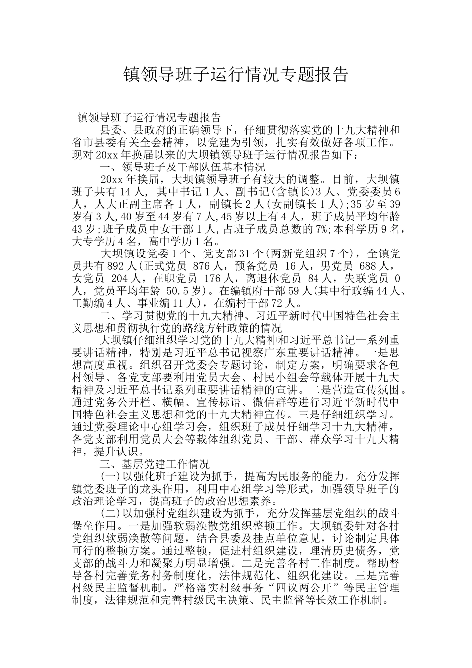 镇领导班子运行情况专题报告_第1页