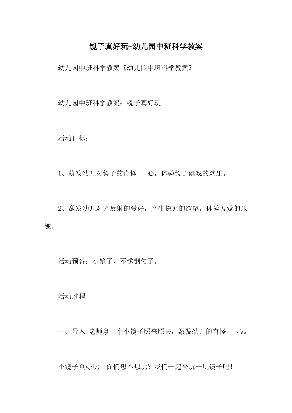 镜子真好玩-幼儿园中班科学教案_第1页