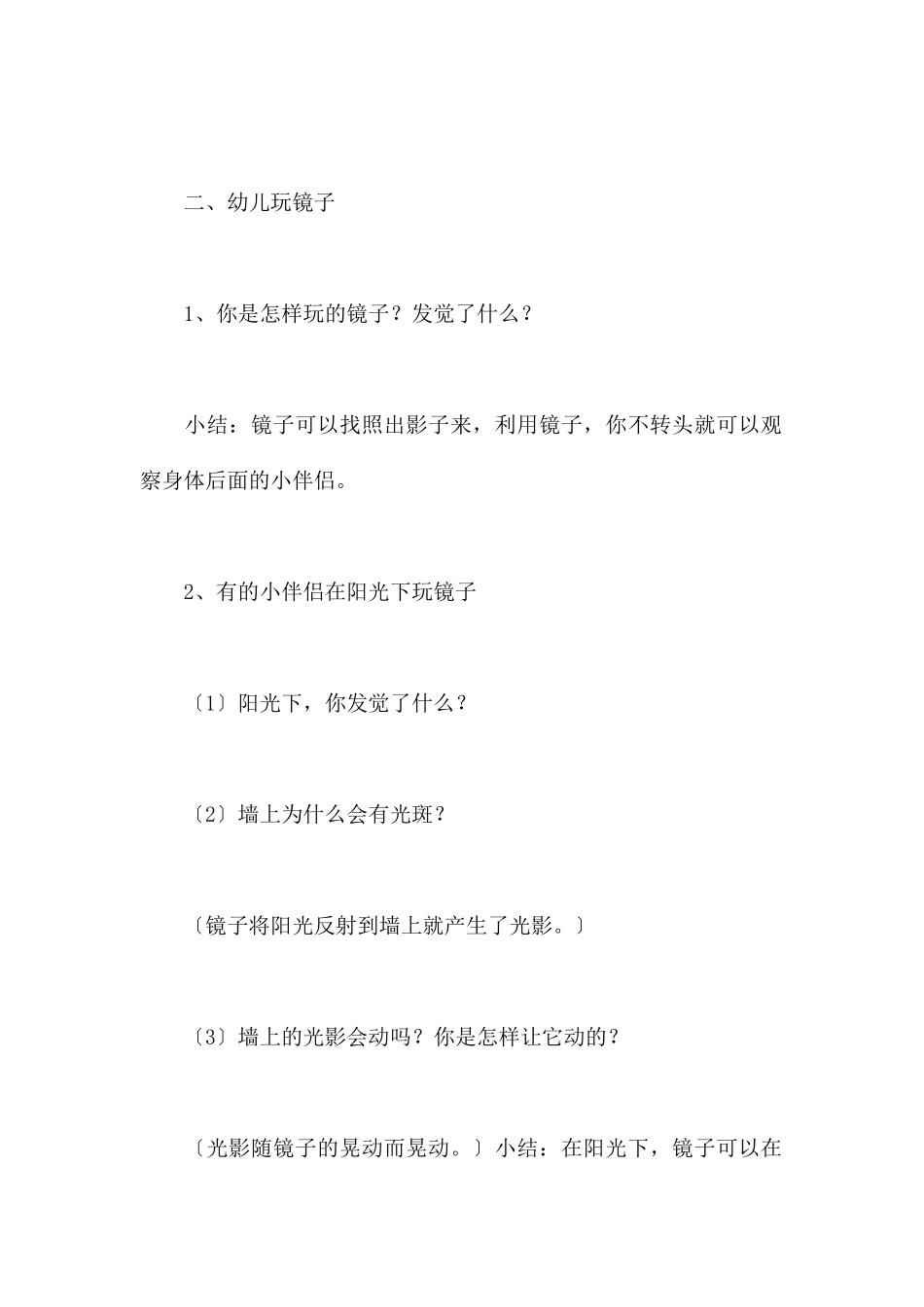 镜子真好玩-幼儿园中班科学教案_第2页