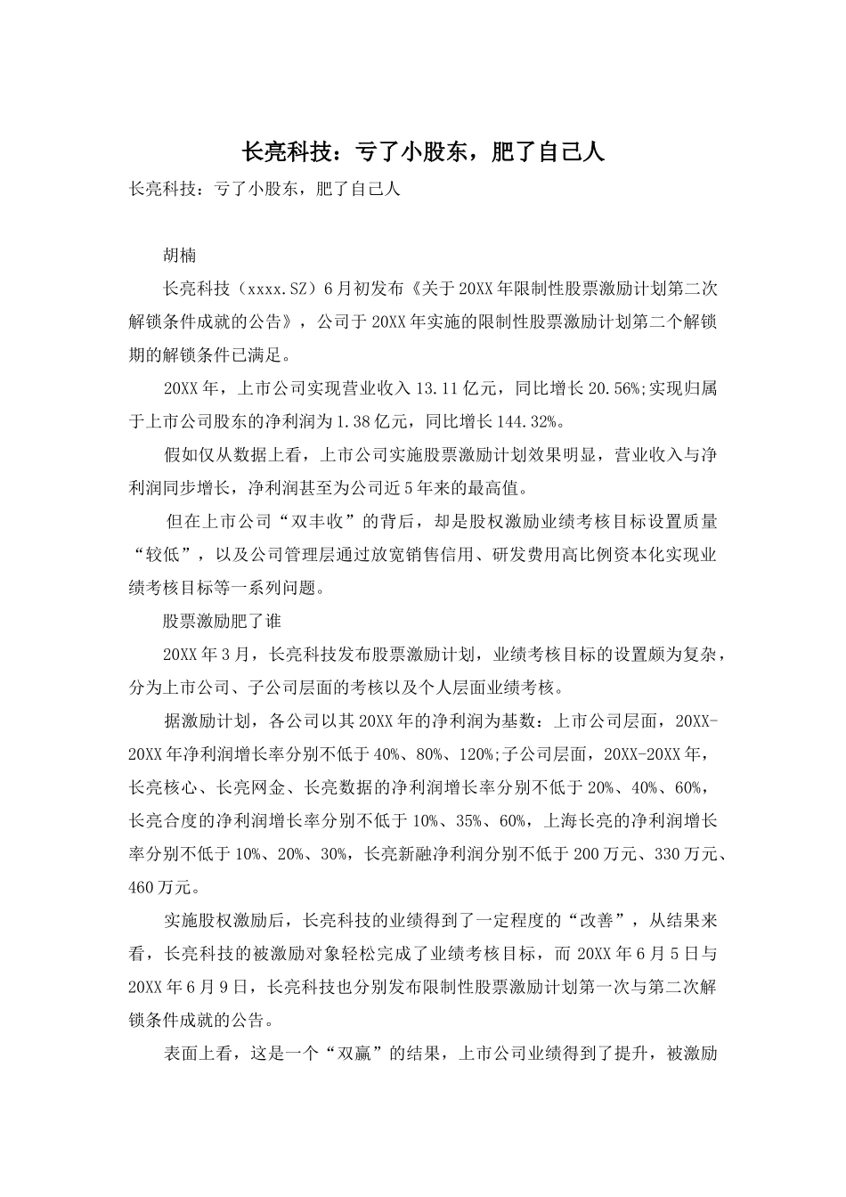 长亮科技：亏了小股东-肥了自己人_第1页