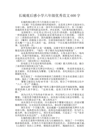 长城观后感小学六年级优秀范文600字