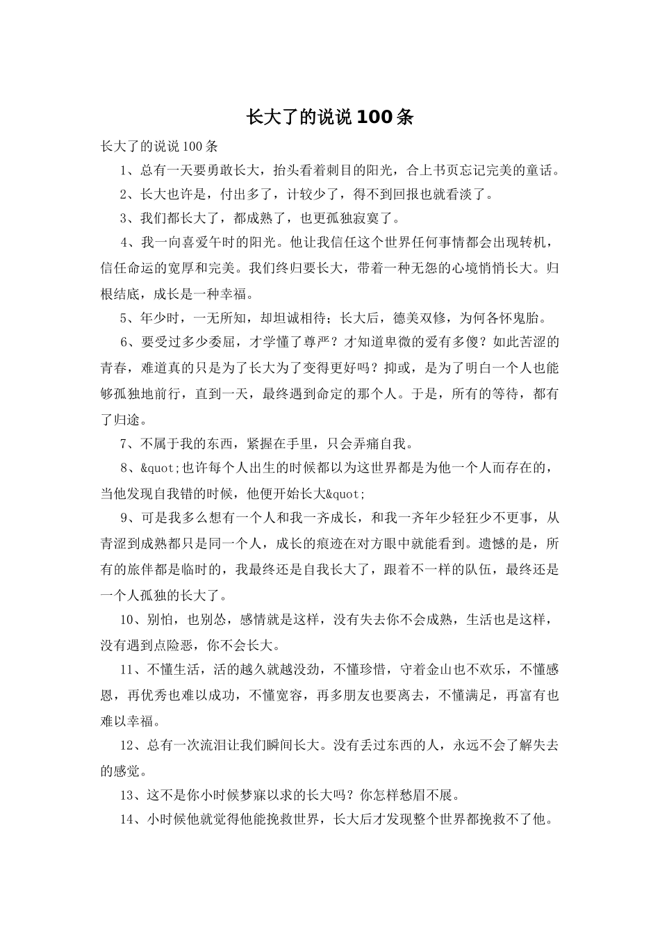 长大了的说说100条_第1页