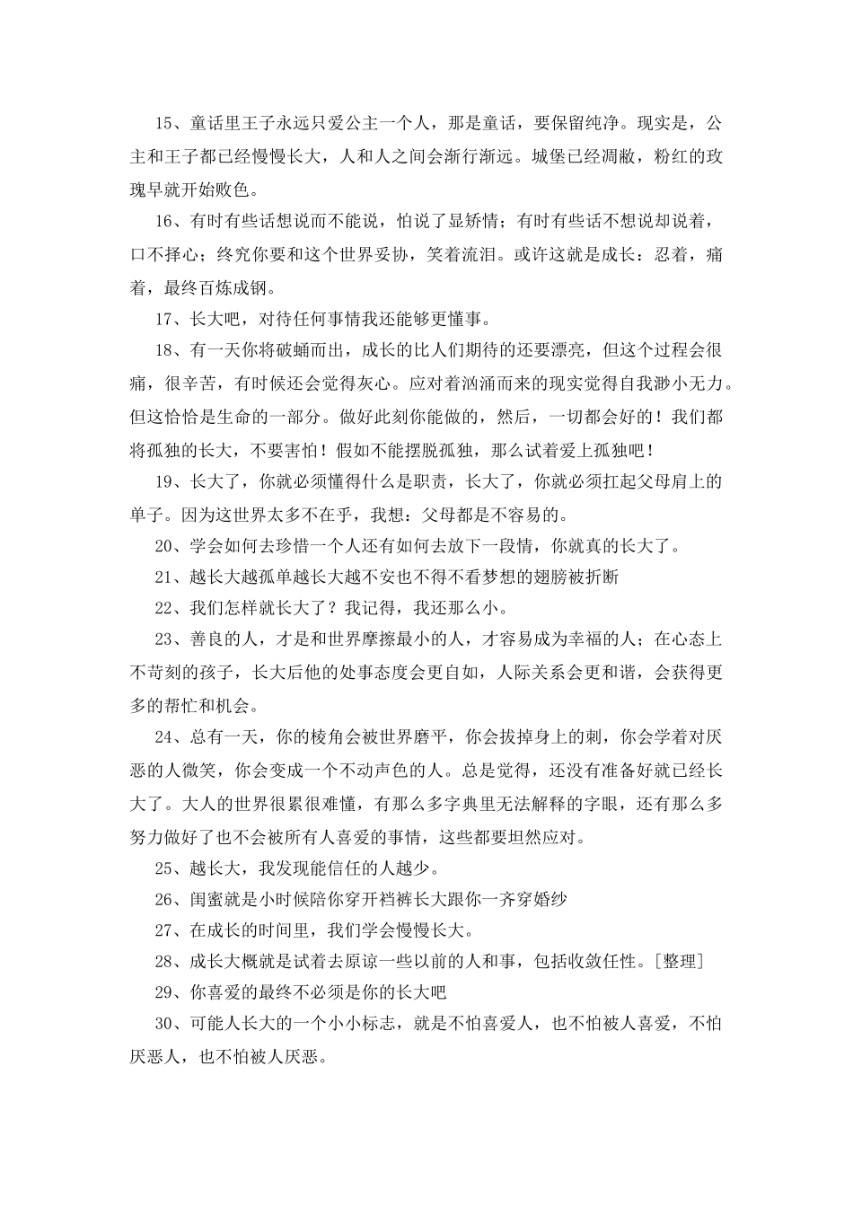 长大了的说说100条_第2页