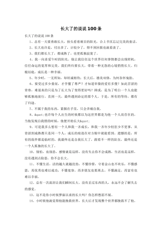 长大了的说说100条