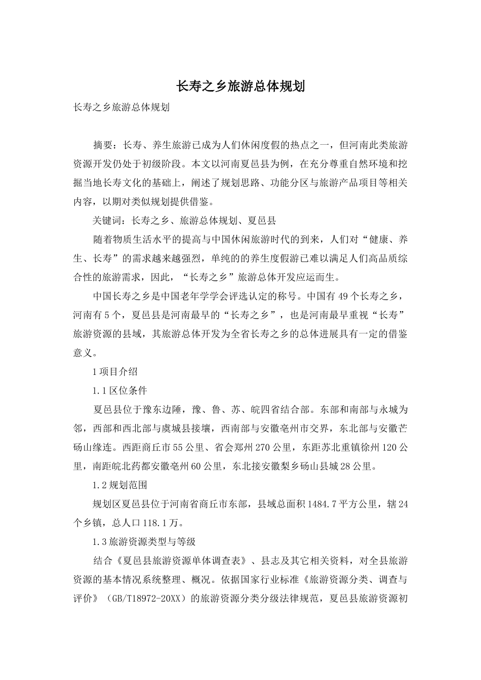 长寿之乡旅游总体规划_第1页