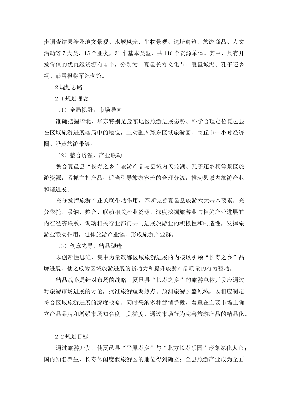 长寿之乡旅游总体规划_第2页