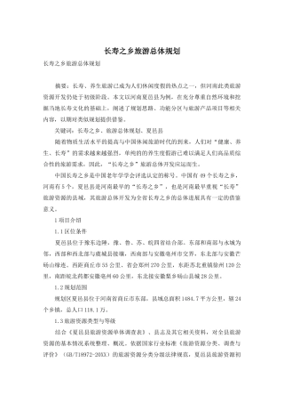 长寿之乡旅游总体规划