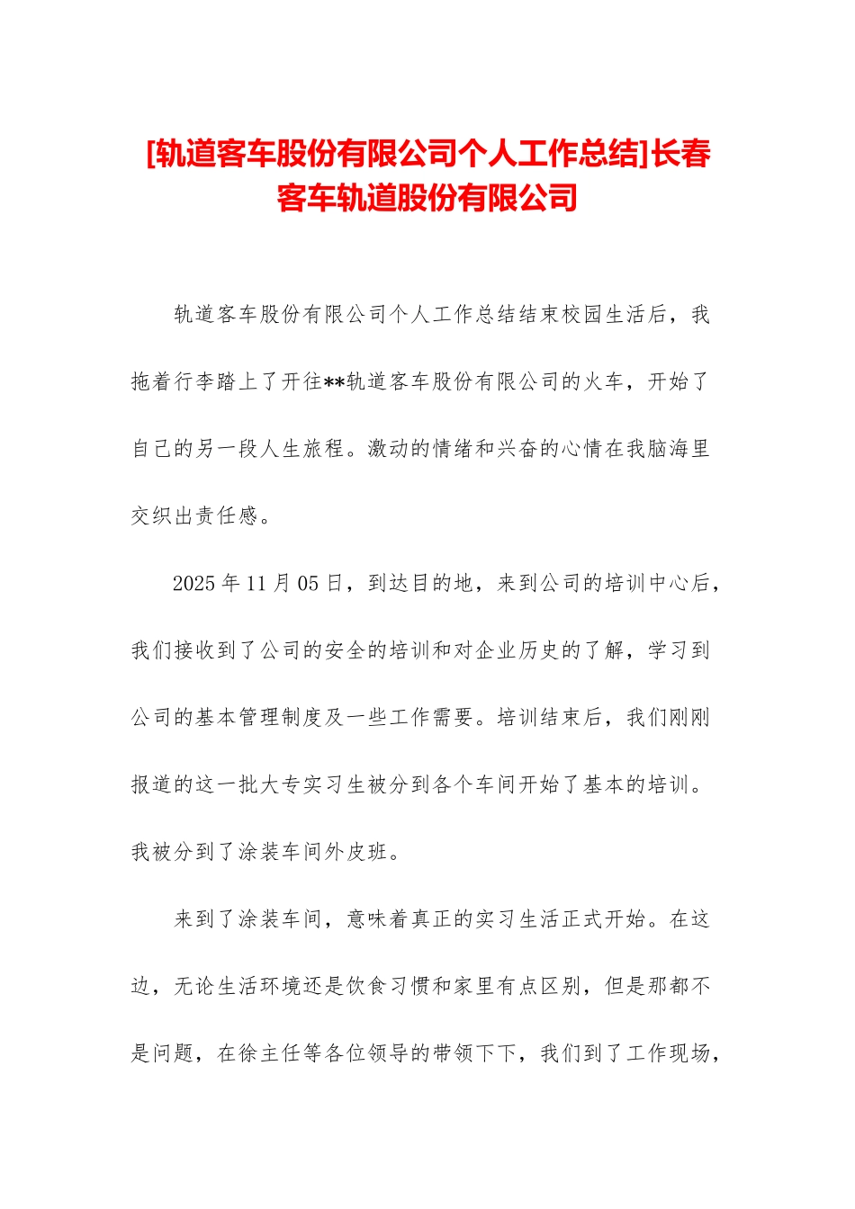 长春客车轨道股份有限公司_第1页